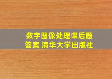 数字图像处理课后题答案 清华大学出版社